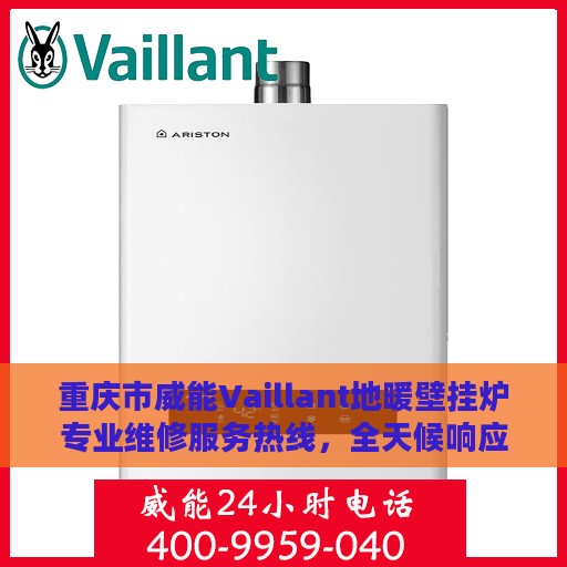 重庆市威能Vaillant地暖壁挂炉专业维修服务热线，全天候响应您的需求