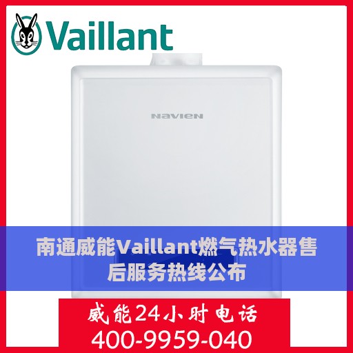 南通威能Vaillant燃气热水器售后服务热线公布