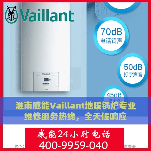 淮南威能Vaillant地暖锅炉专业维修服务热线，全天候响应