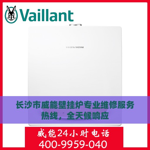 长沙市威能壁挂炉专业维修服务热线，全天候响应