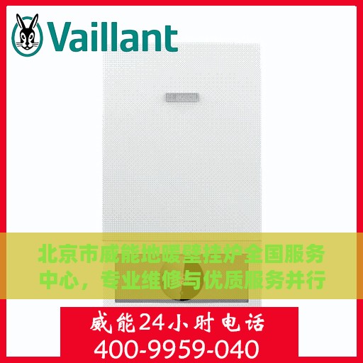 北京市威能地暖壁挂炉全国服务中心，专业维修与优质服务并行