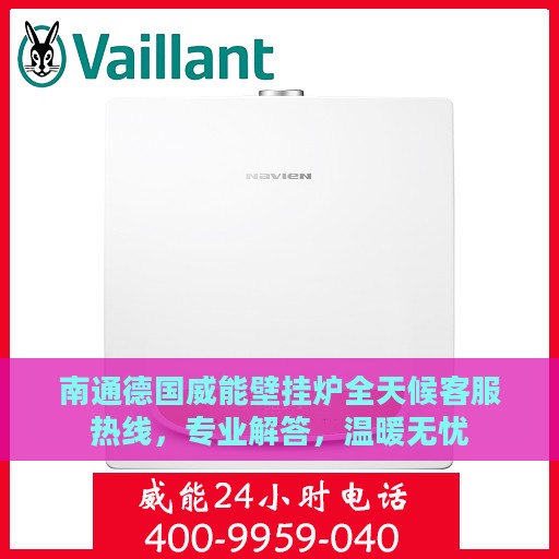 南通德国威能壁挂炉全天候客服热线，专业解答，温暖无忧