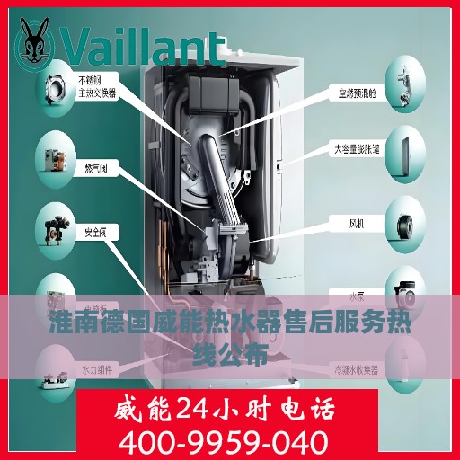 淮南德国威能热水器售后服务热线公布