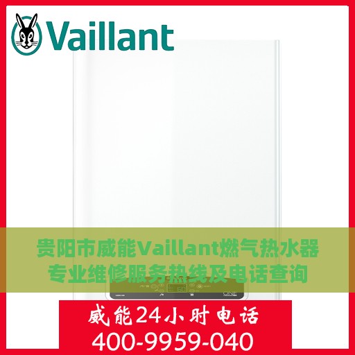 贵阳市威能Vaillant燃气热水器专业维修服务热线及电话查询