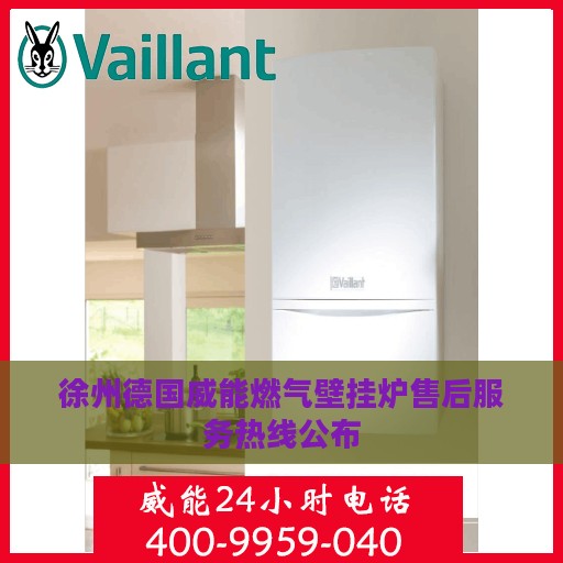 徐州德国威能燃气壁挂炉售后服务热线公布
