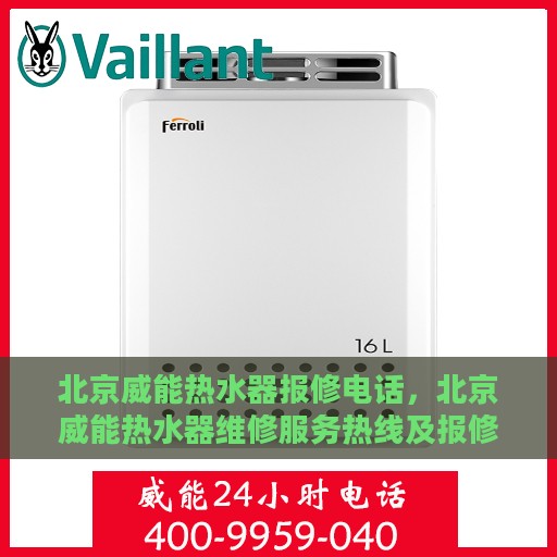 北京威能热水器报修电话，北京威能热水器维修服务热线及报修指南