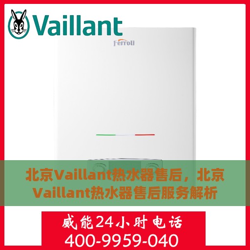 北京Vaillant热水器售后，北京Vaillant热水器售后服务解析