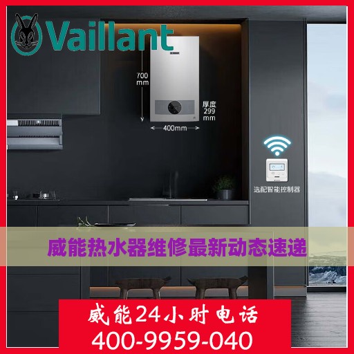 威能热水器维修最新动态速递