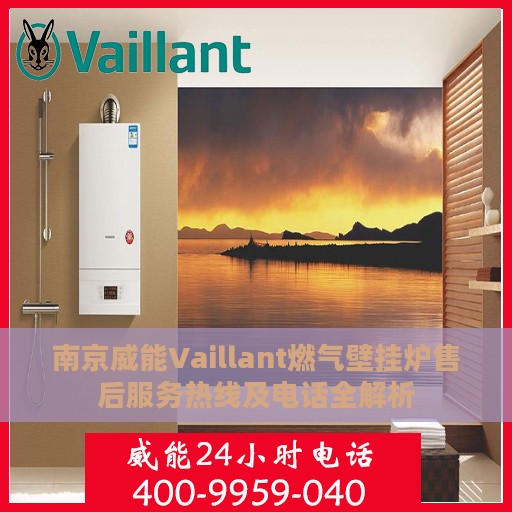 南京威能Vaillant燃气壁挂炉售后服务热线及电话全解析