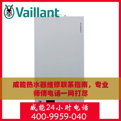 威能热水器维修联系指南，专业师傅电话一网打尽