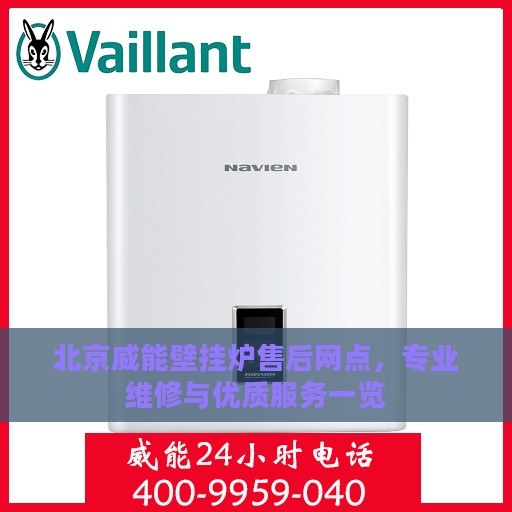 北京威能壁挂炉售后网点，专业维修与优质服务一览