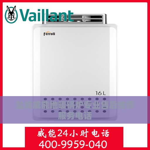盐城威能地暖锅炉专业售后维修服务电话