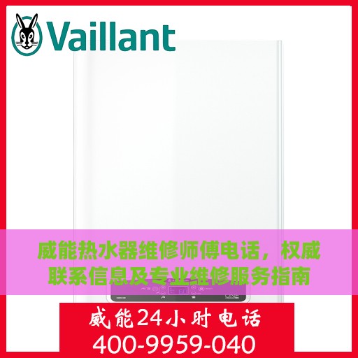威能热水器维修师傅电话，权威联系信息及专业维修服务指南