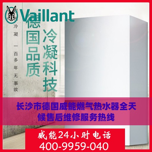 长沙市德国威能燃气热水器全天候售后维修服务热线