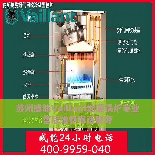 苏州威能Vaillant地暖锅炉专业售后维修电话服务