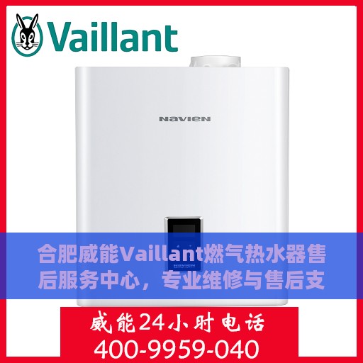 合肥威能Vaillant燃气热水器售后服务中心，专业维修与售后支持