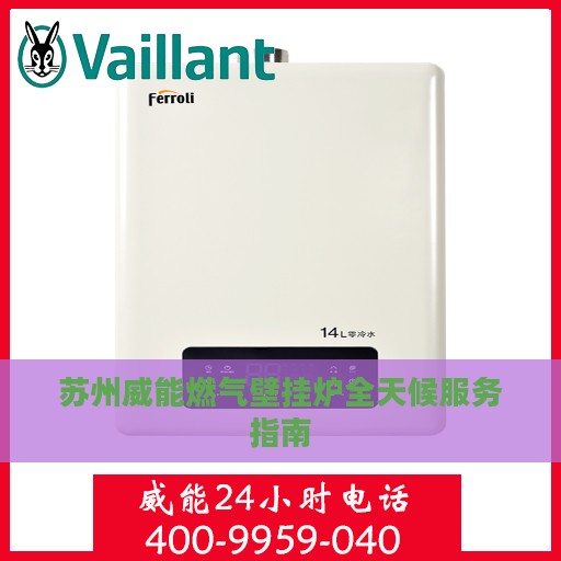 苏州威能燃气壁挂炉全天候服务指南