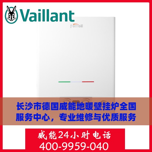 长沙市德国威能地暖壁挂炉全国服务中心，专业维修与优质服务并行