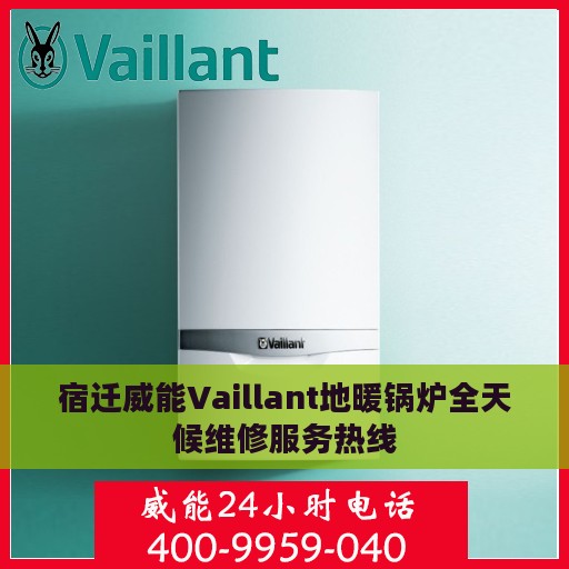 宿迁威能Vaillant地暖锅炉全天候维修服务热线