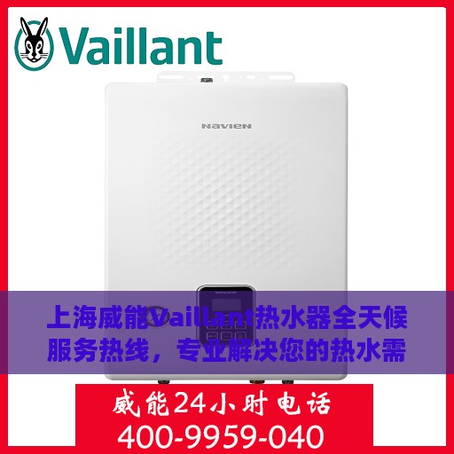上海威能Vaillant热水器全天候服务热线，专业解决您的热水需求