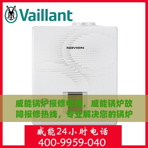威能锅炉报修电话，威能锅炉故障报修热线，专业解决您的锅炉问题！