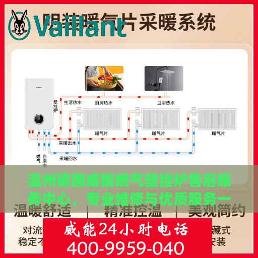 温州德国威能燃气壁挂炉售后服务中心，专业维修与优质服务一网打尽