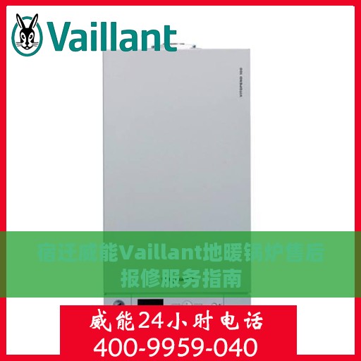 宿迁威能Vaillant地暖锅炉售后报修服务指南