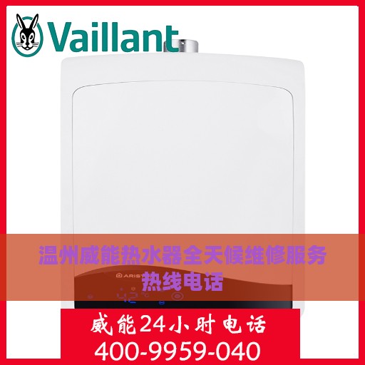 温州威能热水器全天候维修服务热线电话