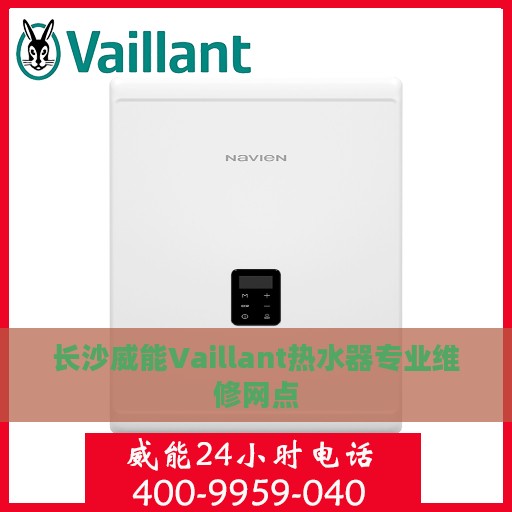 长沙威能Vaillant热水器专业维修网点