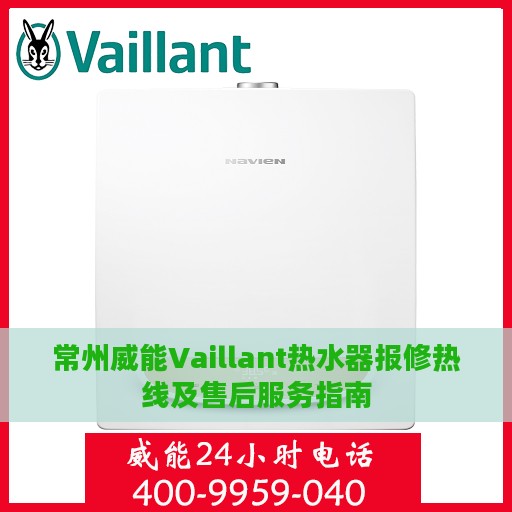 常州威能Vaillant热水器报修热线及售后服务指南