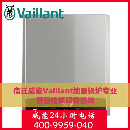 宿迁威能Vaillant地暖锅炉专业售后维修服务热线