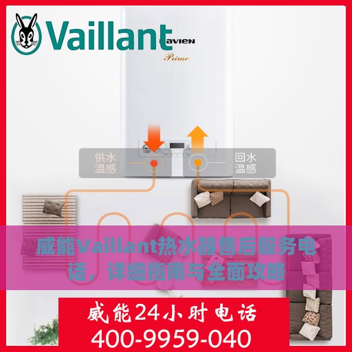 威能Vaillant热水器售后服务电话，详细指南与全面攻略