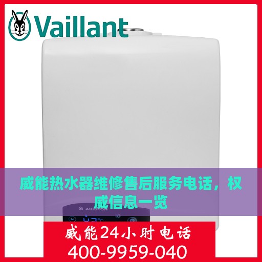 威能热水器维修售后服务电话，权威信息一览