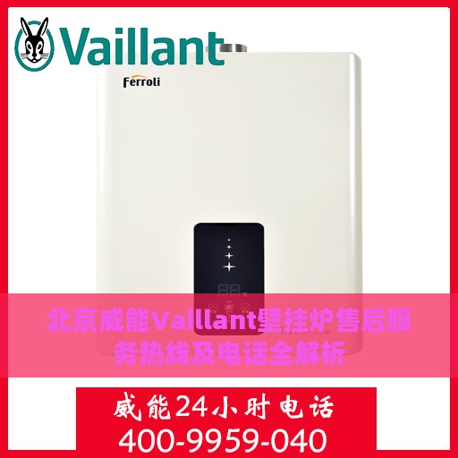 北京威能Vaillant壁挂炉售后服务热线及电话全解析