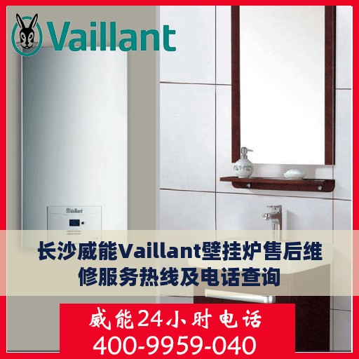 长沙威能Vaillant壁挂炉售后维修服务热线及电话查询