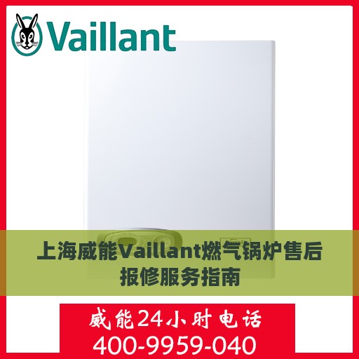 上海威能Vaillant燃气锅炉售后报修服务指南
