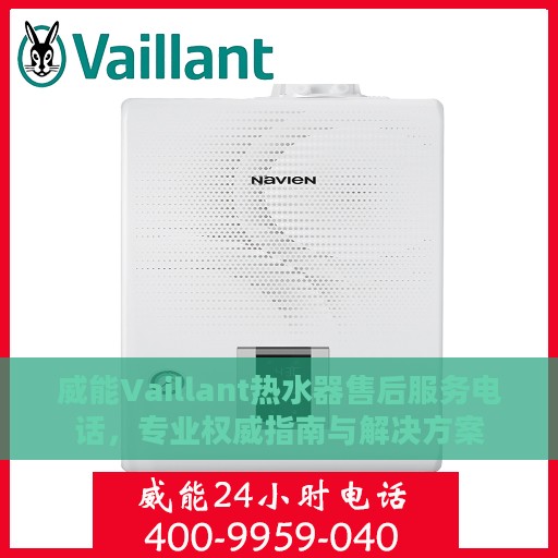 威能Vaillant热水器售后服务电话，专业权威指南与解决方案