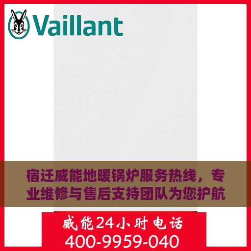 宿迁威能地暖锅炉服务热线，专业维修与售后支持团队为您护航冬日温暖家居生活。