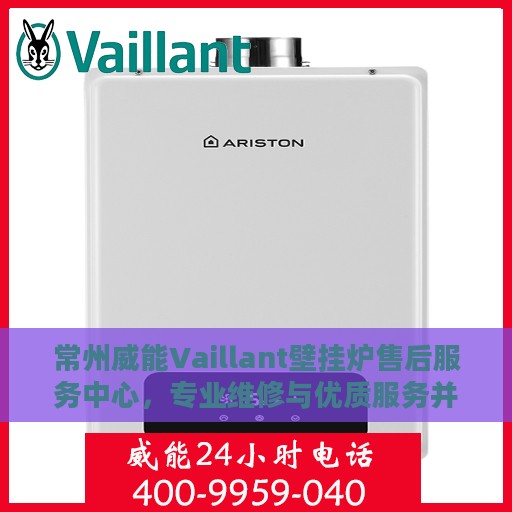 常州威能Vaillant壁挂炉售后服务中心，专业维修与优质服务并重