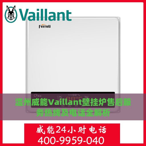 温州威能Vaillant壁挂炉售后服务热线及电话全解析