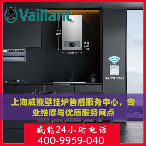 上海威能壁挂炉售后服务中心，专业维修与优质服务网点