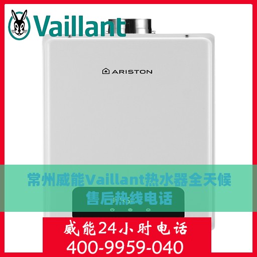 常州威能Vaillant热水器全天候售后热线电话