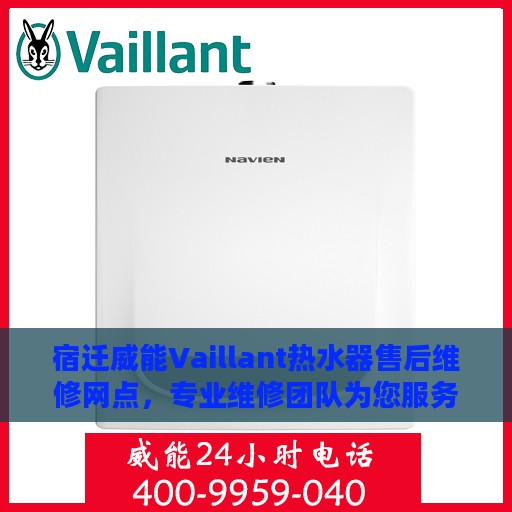 宿迁威能Vaillant热水器售后维修网点，专业维修团队为您服务