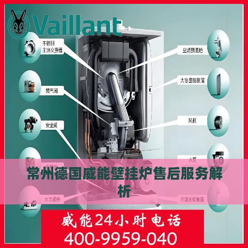 常州德国威能壁挂炉售后服务解析