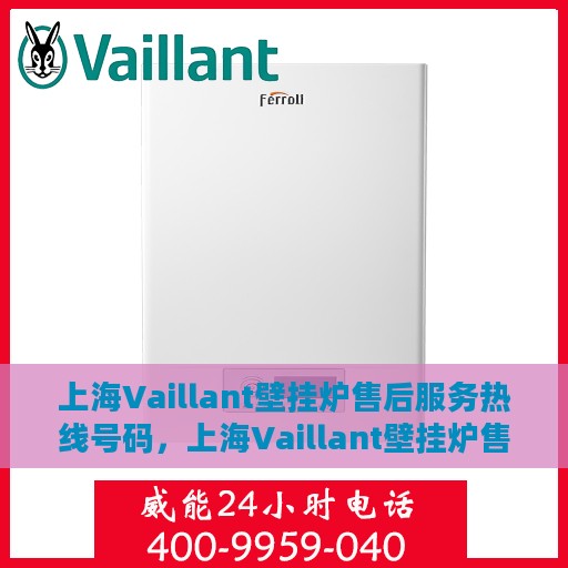 上海Vaillant壁挂炉售后服务热线号码，上海Vaillant壁挂炉售后服务热线专线全解析