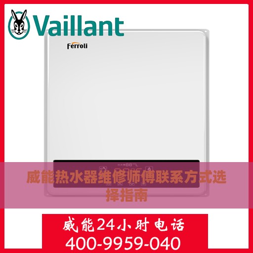 威能热水器维修师傅联系方式选择指南