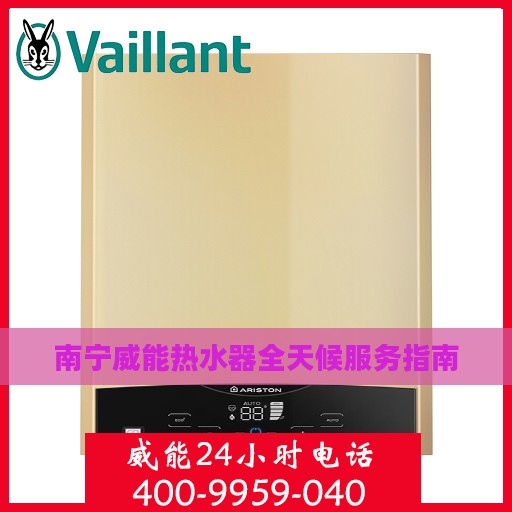 南宁威能热水器全天候服务指南