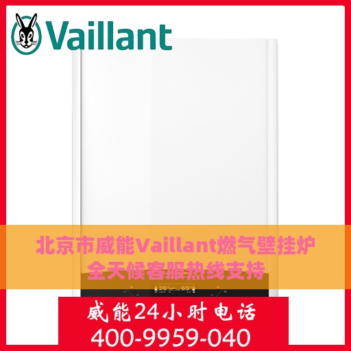 北京市威能Vaillant燃气壁挂炉全天候客服热线支持