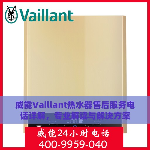 威能Vaillant热水器售后服务电话详解，专业解读与解决方案