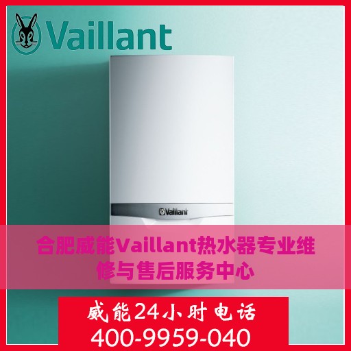 合肥威能Vaillant热水器专业维修与售后服务中心